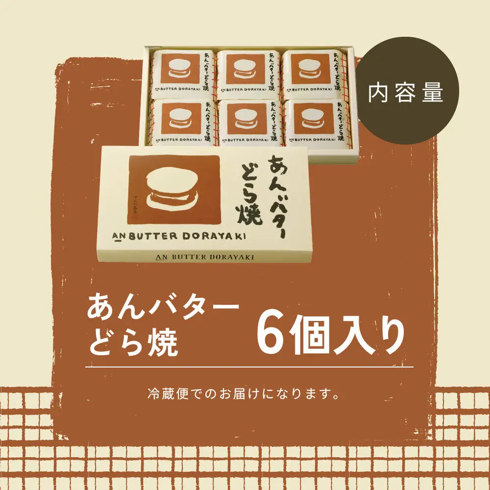 あんバターどら焼 6個入｜ずんだ茶寮 仙台 菓匠三全