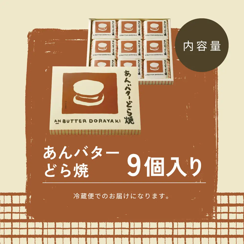あんバターどら焼 9個入｜ずんだ茶寮 仙台 菓匠三全