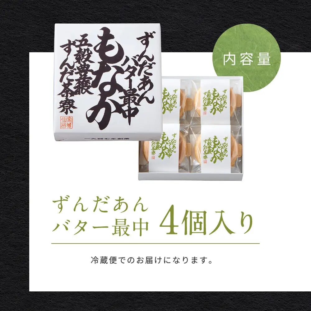 ずんだあんバター最中 4個入｜ずんだ茶寮 菓匠三全 仙台　