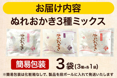 ぬれおかき 三種ミックス 3袋（3種×各1袋）甘口醤油味 胡麻味 七味唐辛子味 簡易包装 ゆうパケット 秋田いなふく米菓