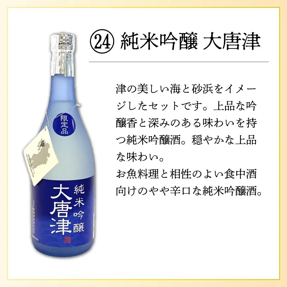 純米吟醸大唐津 720ml