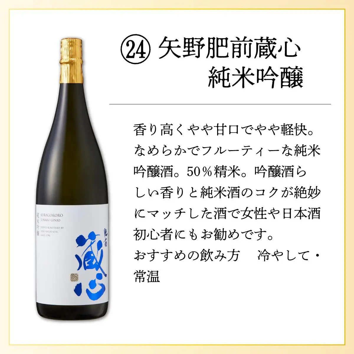 矢野肥前蔵心純米吟醸 720ml