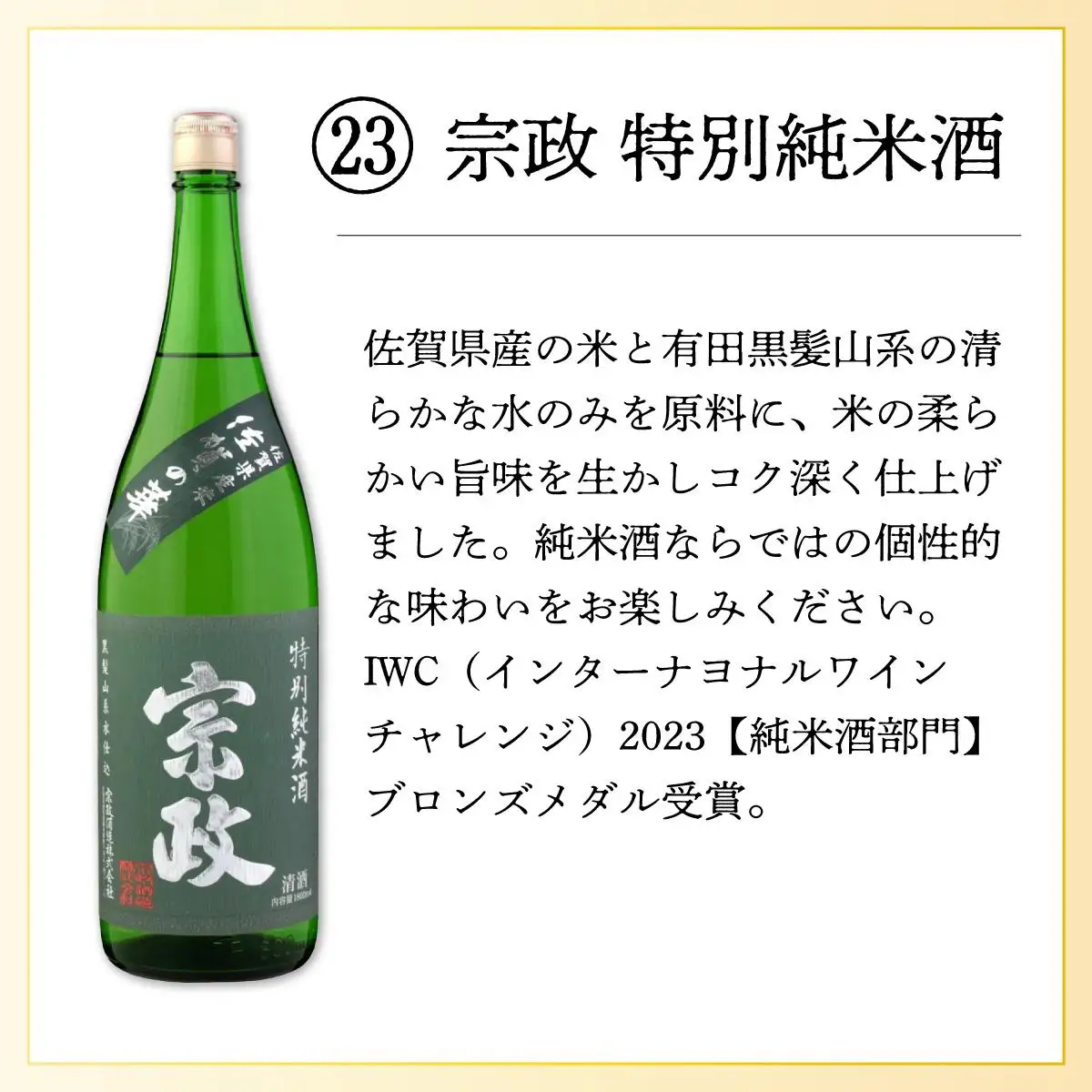 宗政特別純米酒 720ml