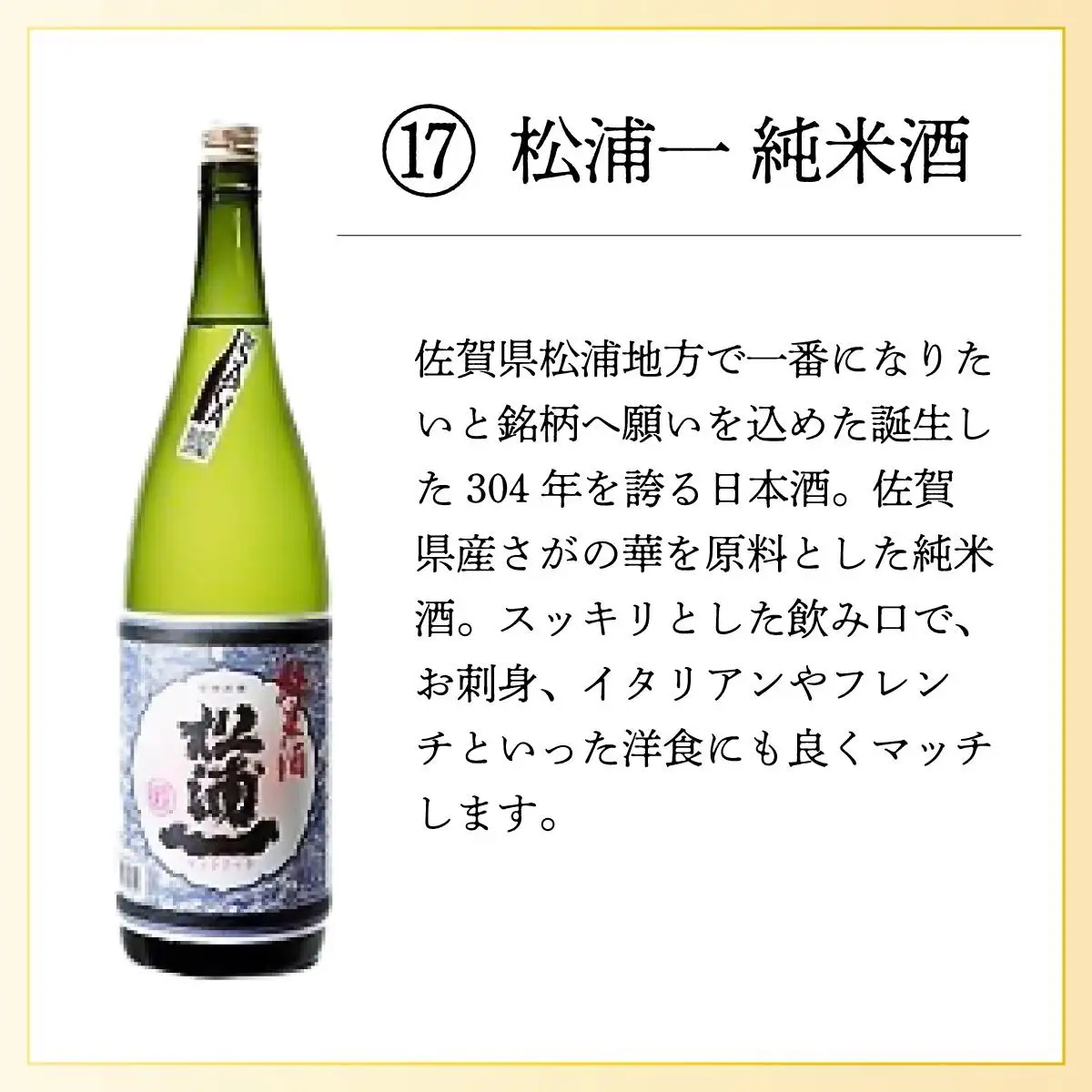 松浦一純米酒 720ml