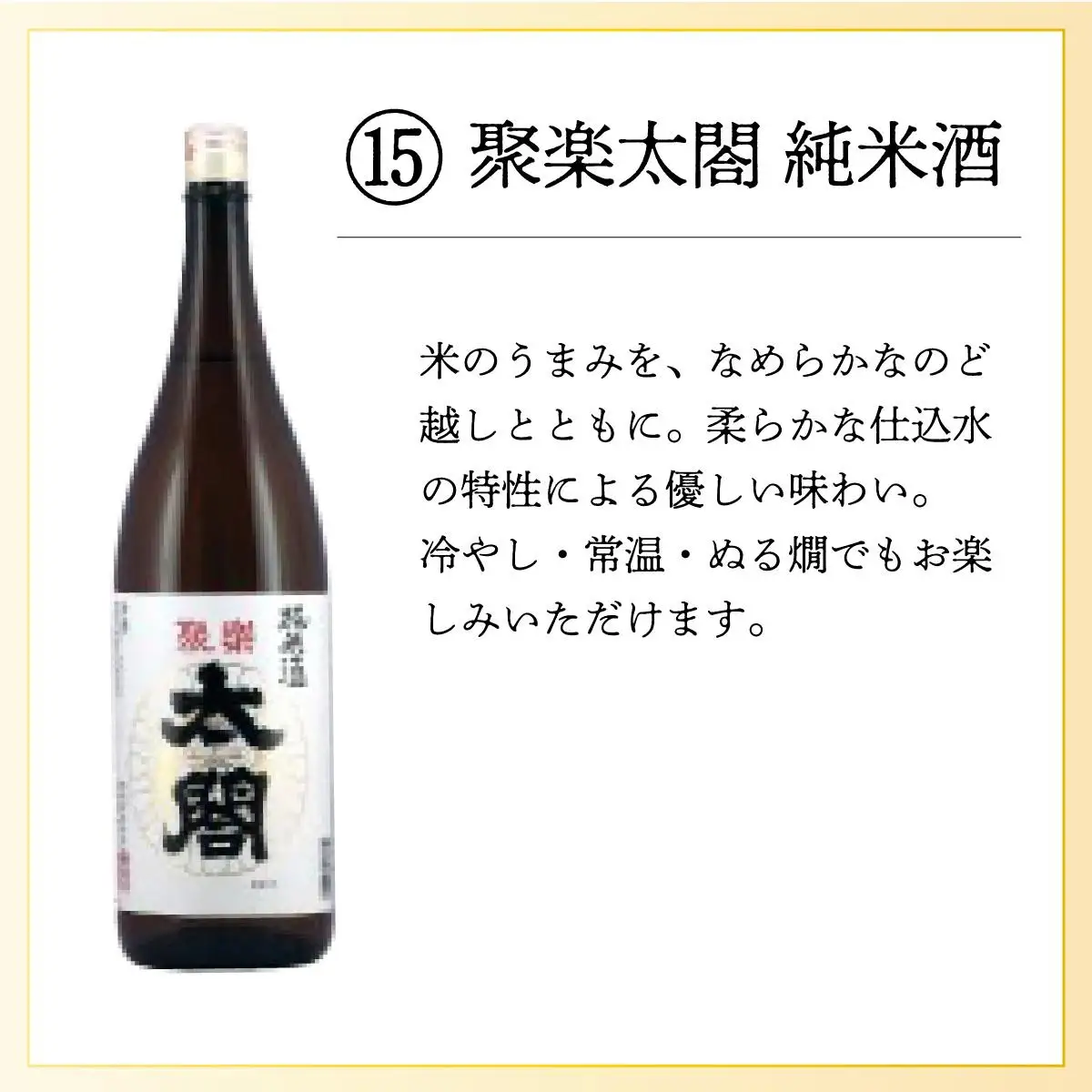聚楽太閤純米酒 720ml