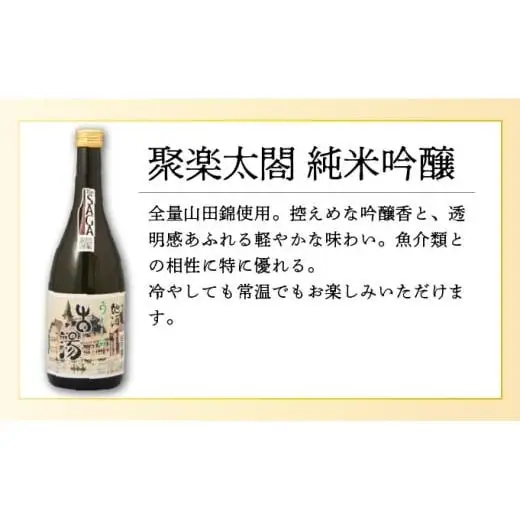 聚楽太閤純米吟醸 720ml