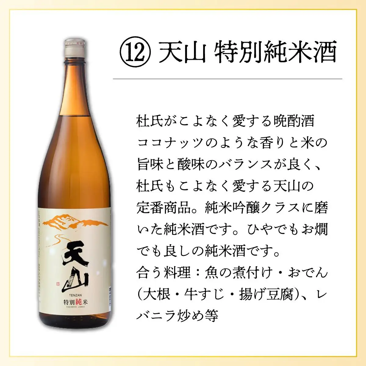 天山特別純米酒 720ml