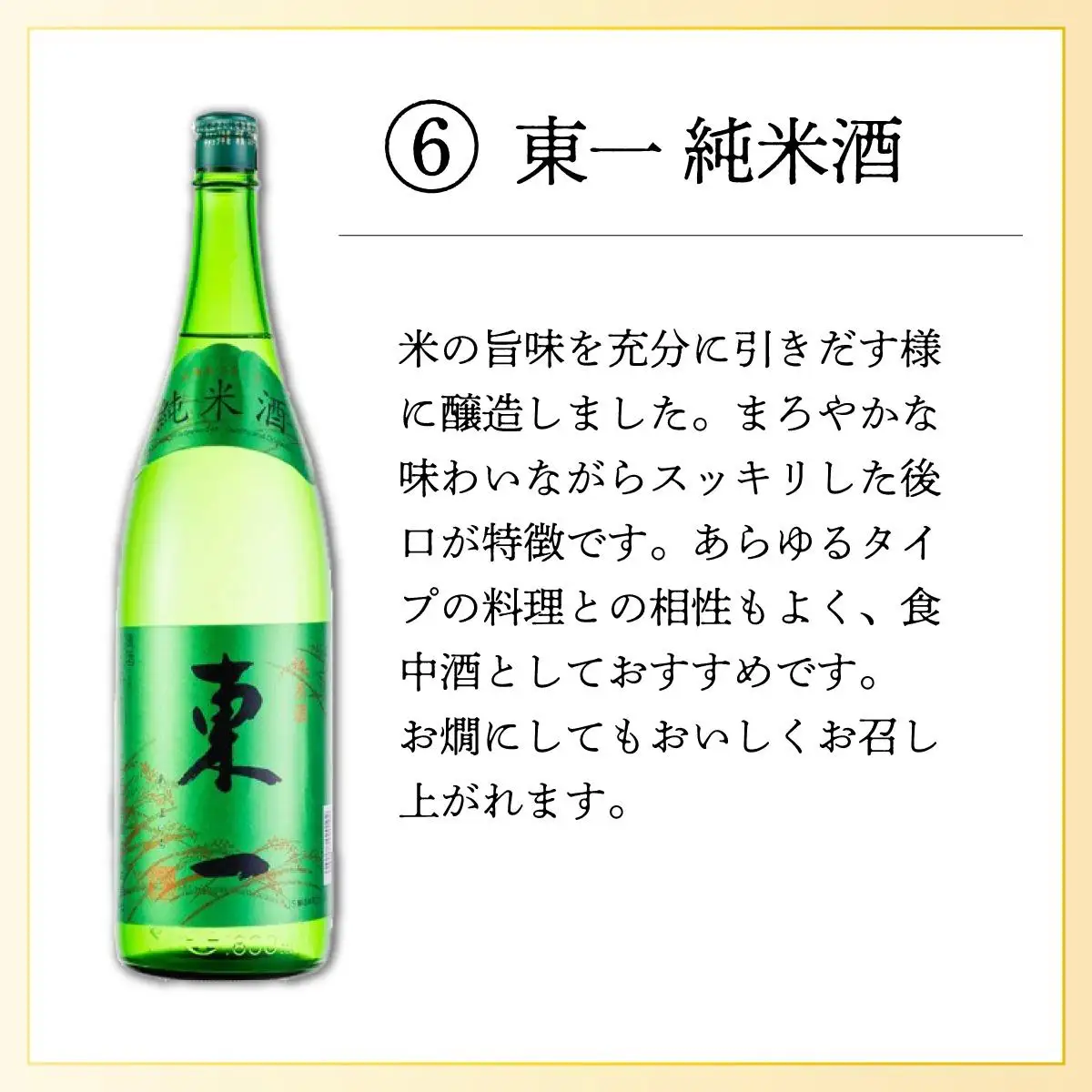 東一純米酒 720ml