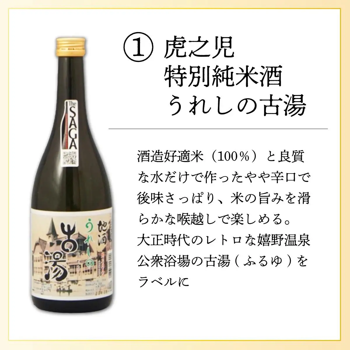 虎之児特別純米酒うれしの古湯 720ml