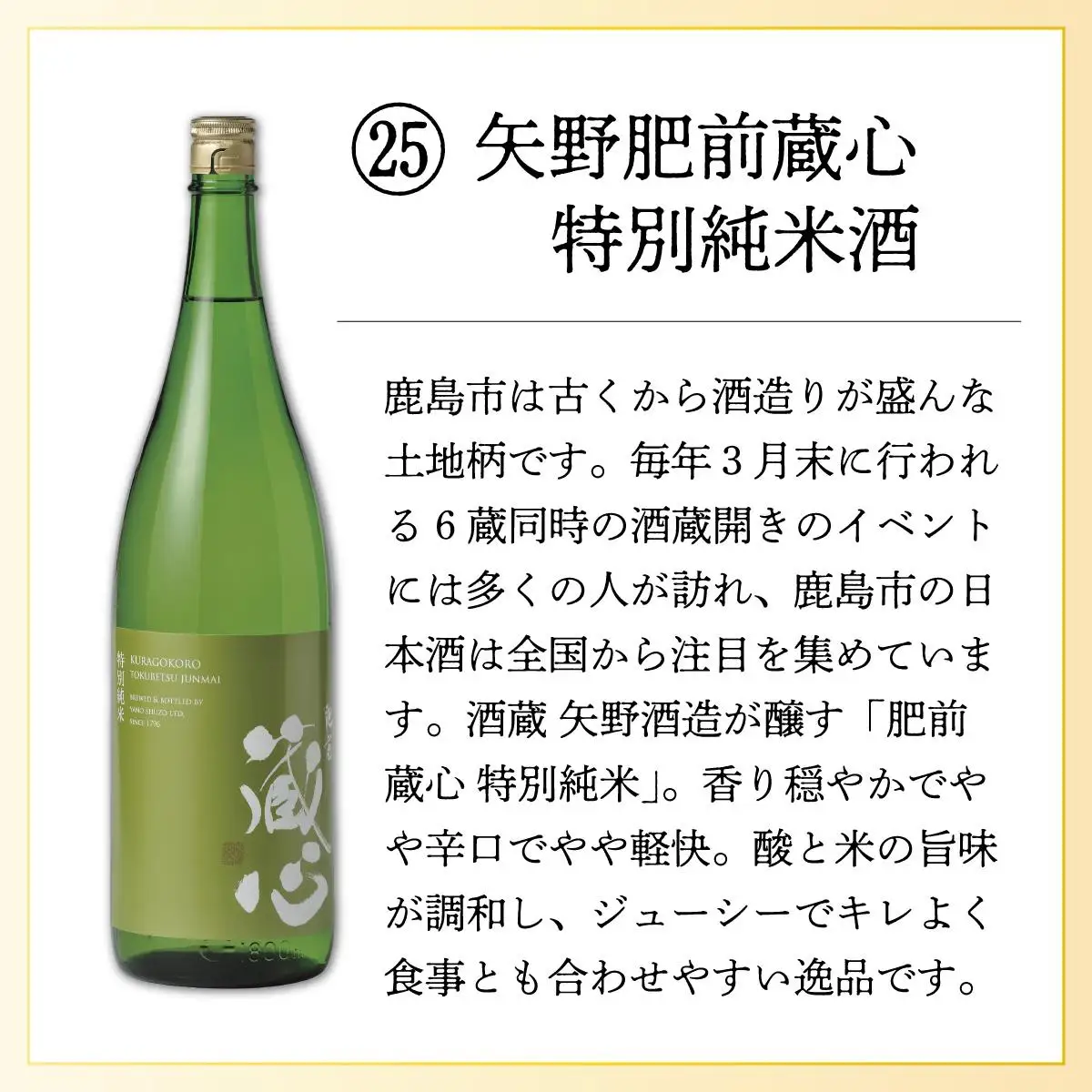 矢野肥前蔵心特別純米酒 1.8L