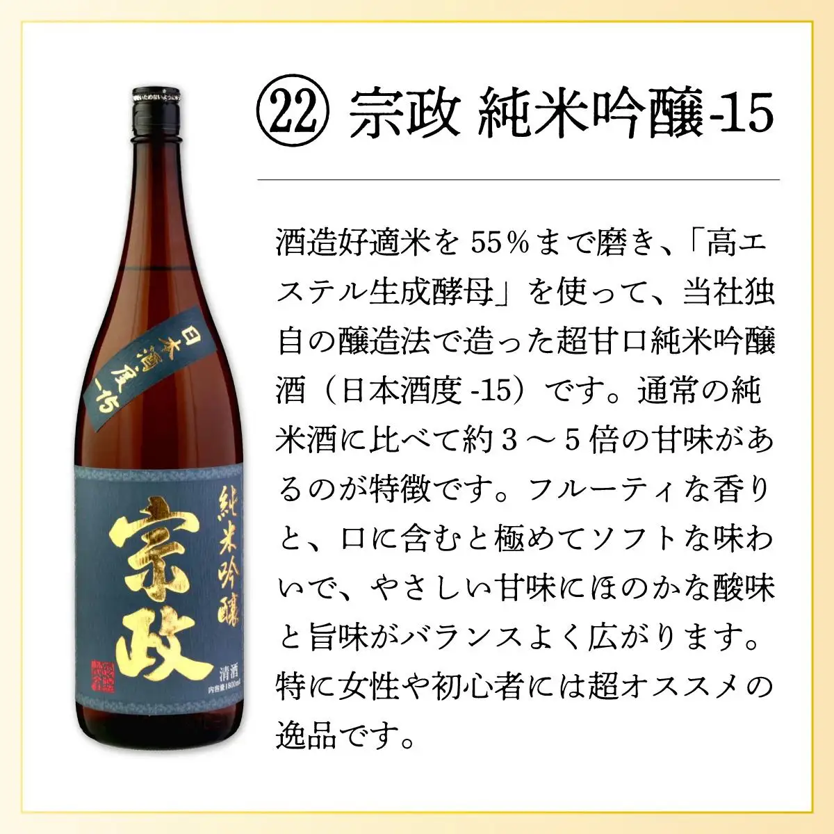 宗政純米吟醸-15 1.8L