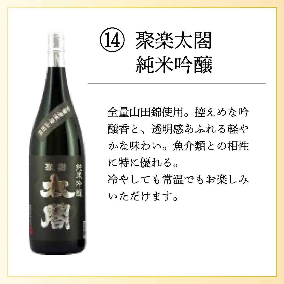 聚楽太閤純米吟醸 1.8L