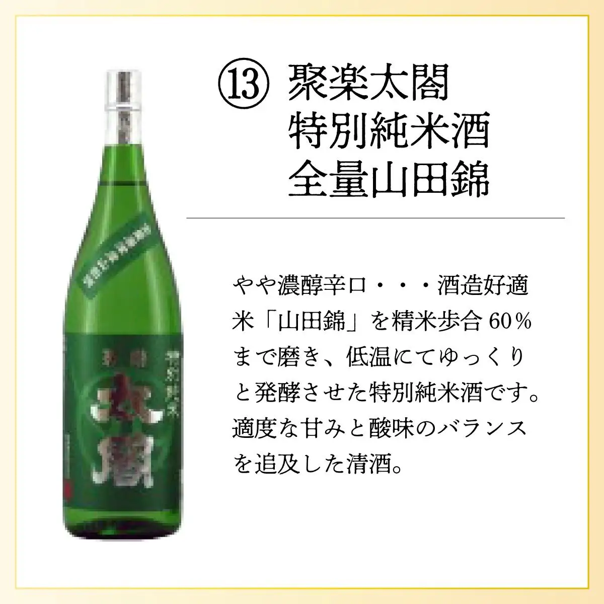 聚楽太閤特別純米酒全量山田錦1.8L