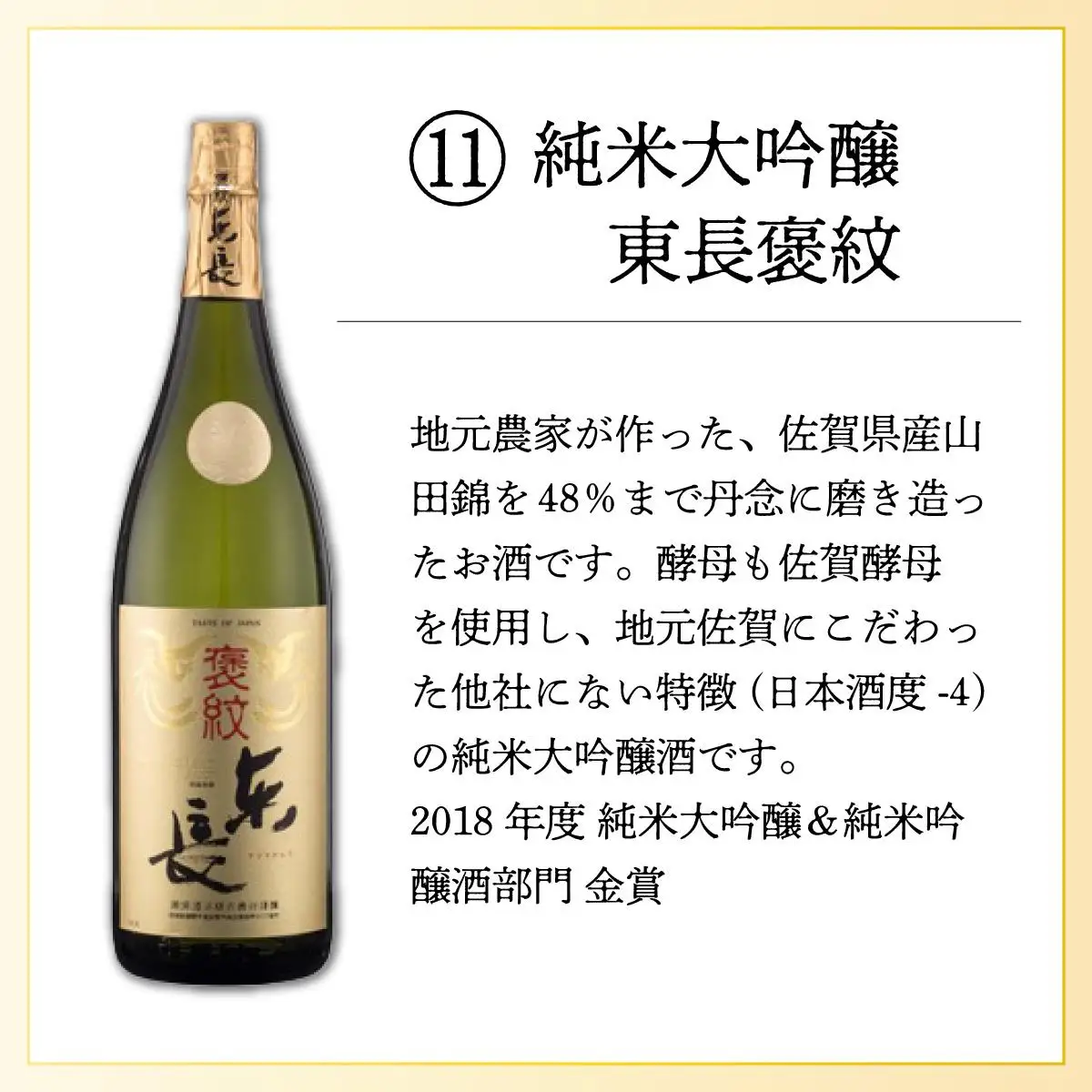 純米大吟醸東長 褒紋 1.8L