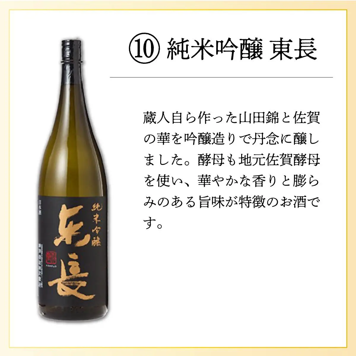 純米吟醸東長 1.8L