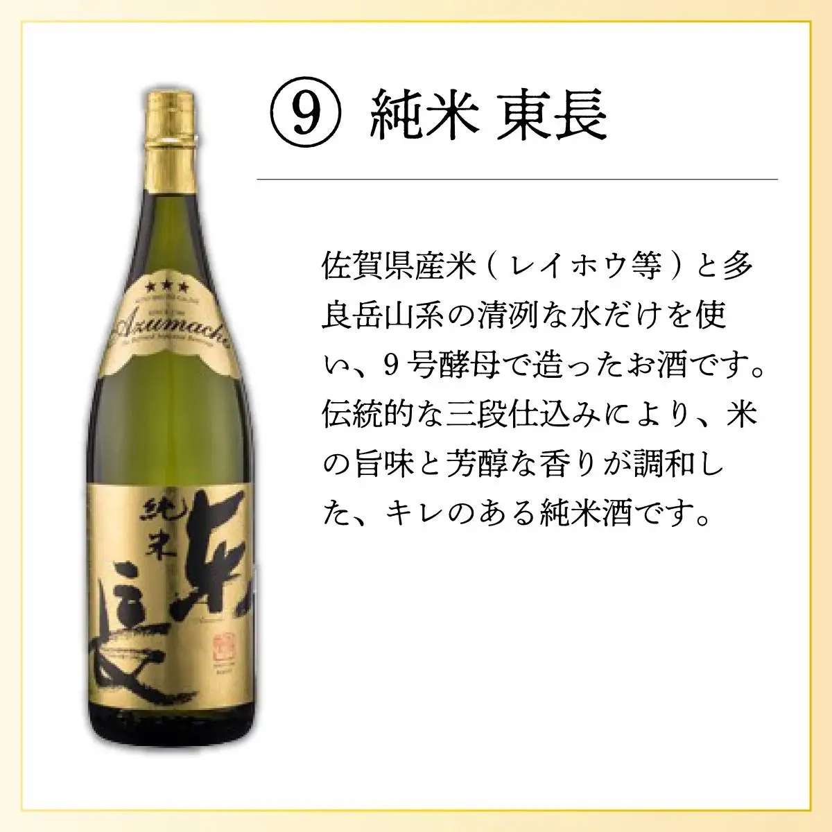 純米東長 1.8L