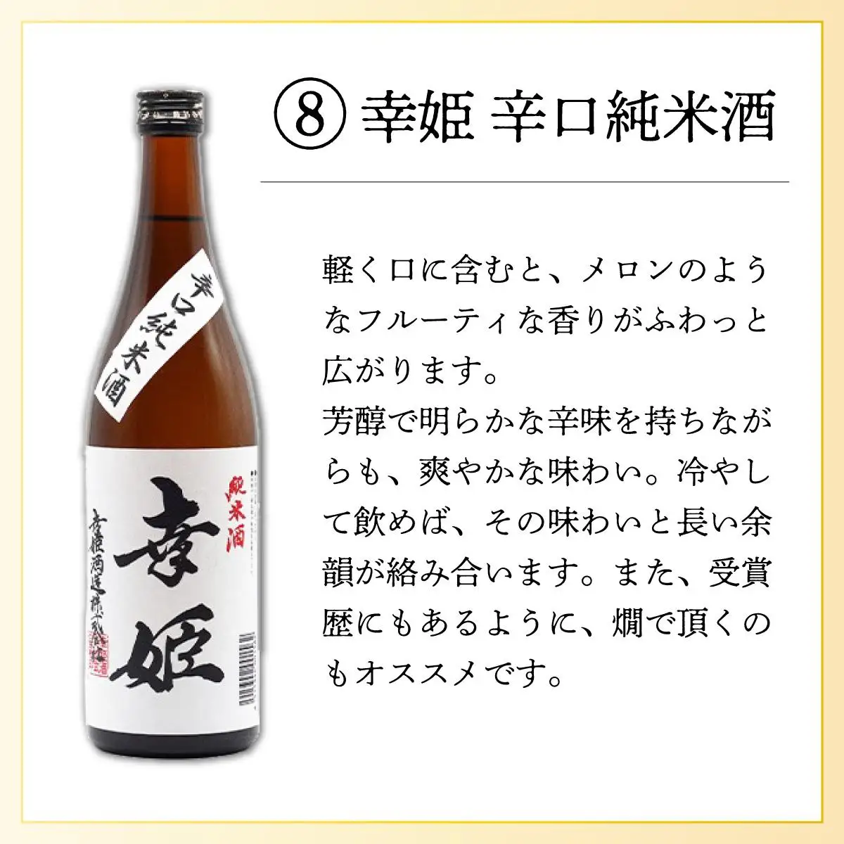 幸姫辛口純米酒 1.8L