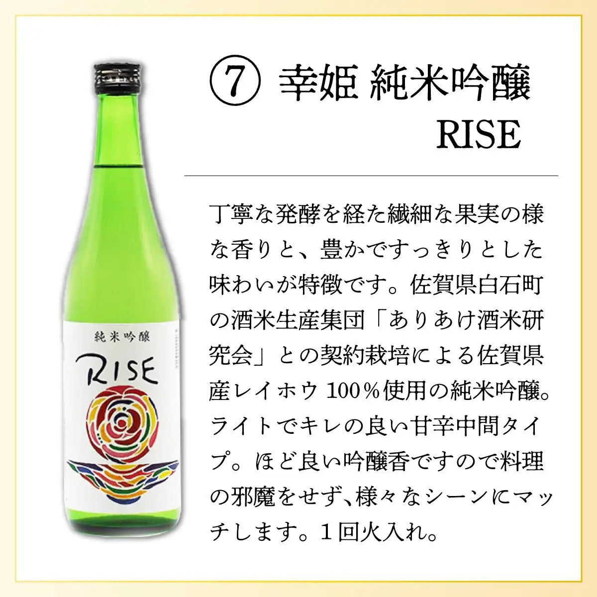 幸姫純米吟醸RISE 1.8L