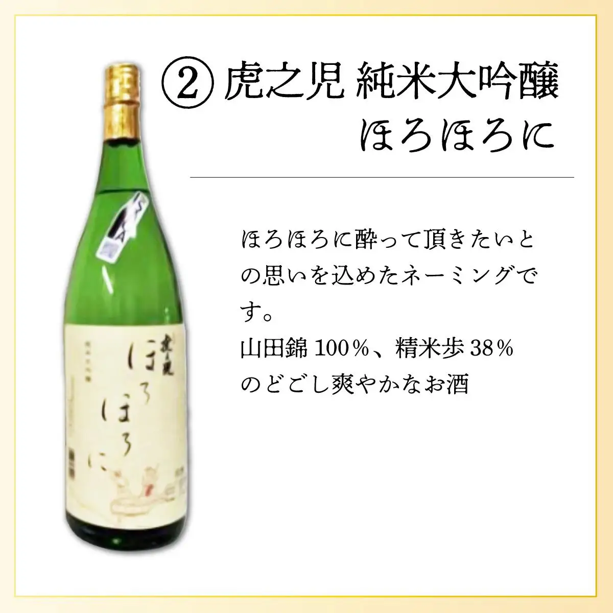 虎之児 純米大吟醸ほろほろに 1.8L