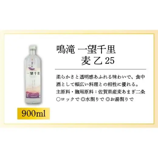 鳴滝 一望千里 麦 乙25 900ml