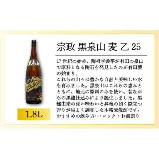 宗政 黒泉山 麦 乙25 1.8L
