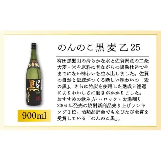 のんのこ黒 麦 乙25 900ml