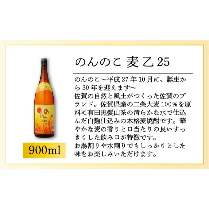 のんのこ 麦 乙25 900ml
