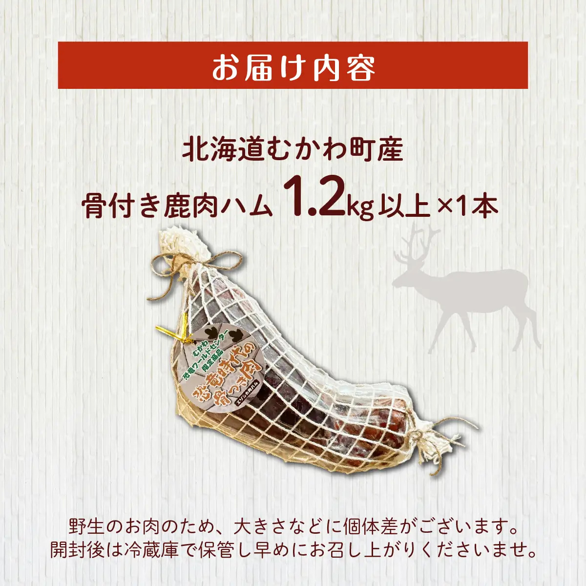 骨付き鹿肉ハム 1.2kg以上×1本～恐竜の町むかわ～ MKWX015 