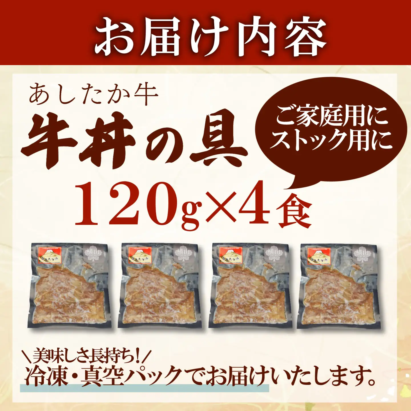 あしたか牛 牛丼の具 120g×4パック 計480g 牛丼