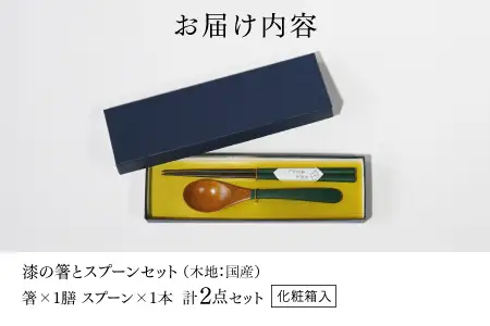 漆の箸とスプーンのセット 深緑