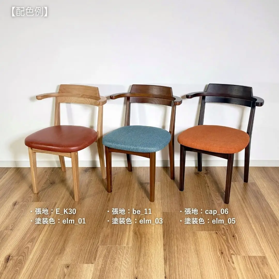 ハーフアームチェア セミオーダー品【張地・塗装色選択可】