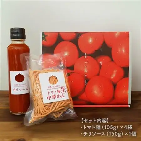 トマト麺＆チリソースセット【1475241】