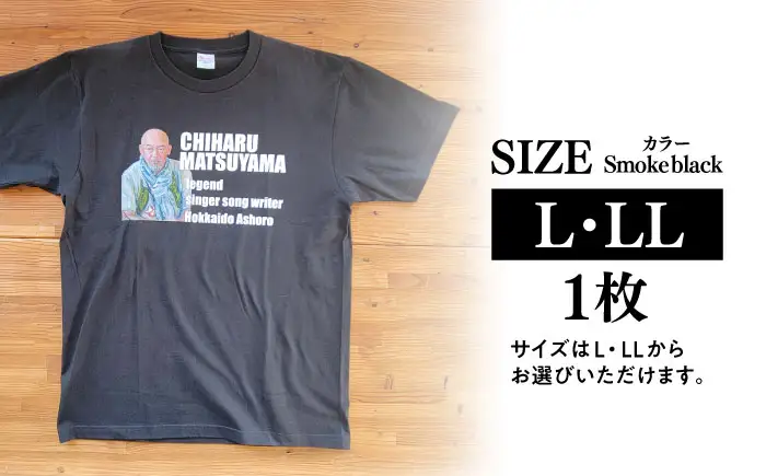 松山千春Tシャツ スモークブラック Lサイズ 【足寄町道の駅オリジナル】 《足寄町》【特定非営利活動法人あしょろ観光協会】[BEAE024]
