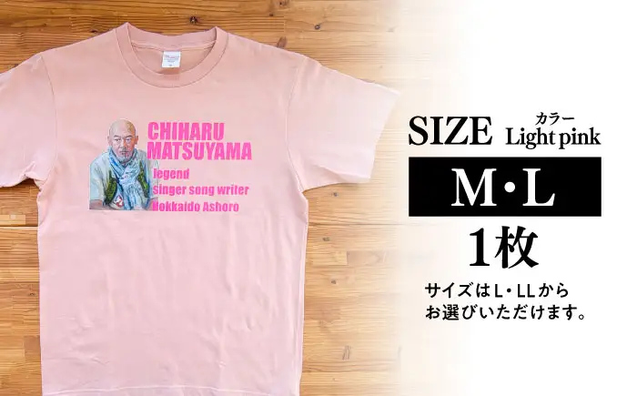松山千春Tシャツ ライトピンク Mサイズ 【足寄町道の駅オリジナル】 《足寄町》【特定非営利活動法人あしょろ観光協会】[BEAE026]