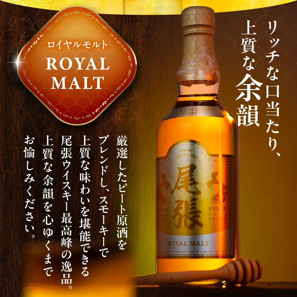尾張ウイスキー ロイヤルモルト ウイスキー [AEDR004] ジャパニーズ 国産 モルト