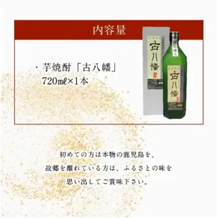 希少焼酎「古八幡」720ml 008-34【1710445】