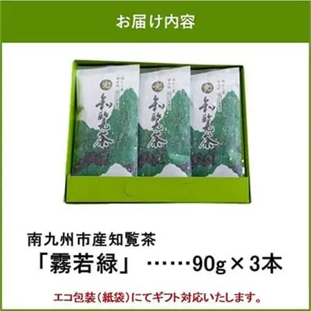 心潤す光印の霧若緑 90g×3【1719064】