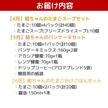 【発送月固定定期便】菊ちゃんのたまごづくし(7・8・9月コース)全3回【配送不可地域：離島】【4084815】