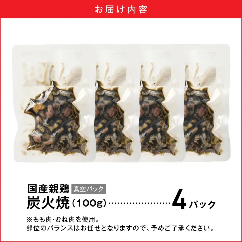 国産親鶏炭火焼100g×4P※ポスト投函≪みやこんじょ快速便≫〔LB-L5-001-4-R〕