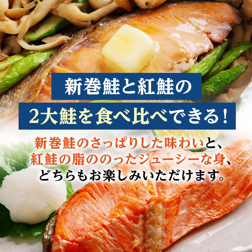 2大鮭の食べ比べ　新巻鮭・紅鮭　各5切れパック【配送不可地域：離島】【1682947】