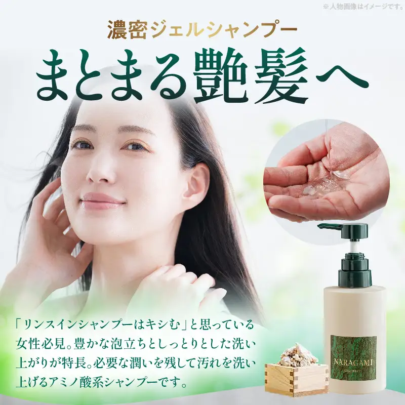 NARAGAMI濃密ジェルシャンプー