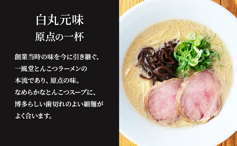 博多一風堂 白丸4食＆替玉2食 大満足セット 乾麺 【 ラーメン 豚骨 とんこつラーメン 豚骨ラーメン 有名店 お店の味 行列店 麺 スープ 詰め合わせ セット 食べ物 常温保存 細麺 北海道 十勝 幕別 】