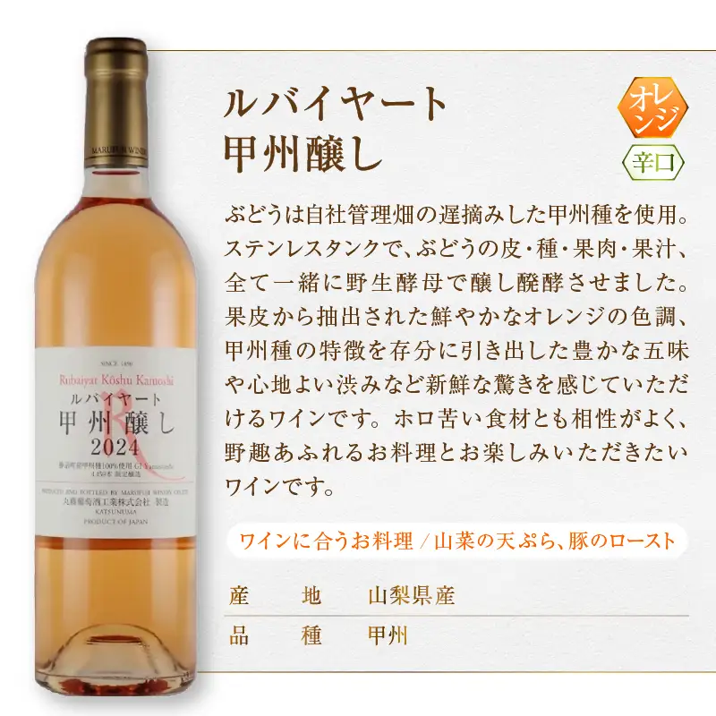 ワイン 丸藤葡萄酒 ルバイヤートワイン【ルバイヤート甲州樽貯蔵・ルバイヤートシュールリー・ルバイヤート甲州醸し】3本セット（MG）C8-655