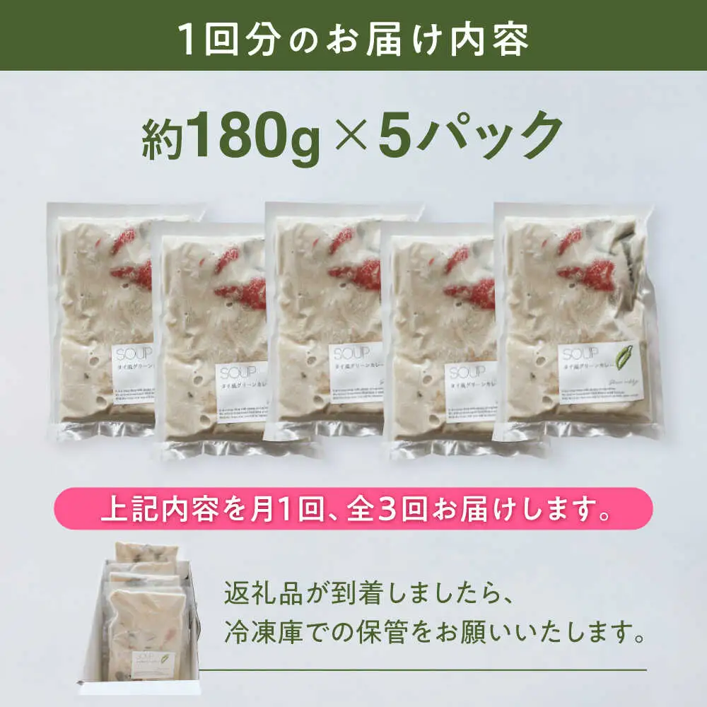 【全3回定期便】グリーンカレー 約180g×5パック 計900ｇセット 【SOUP LAB】[AYAK014]