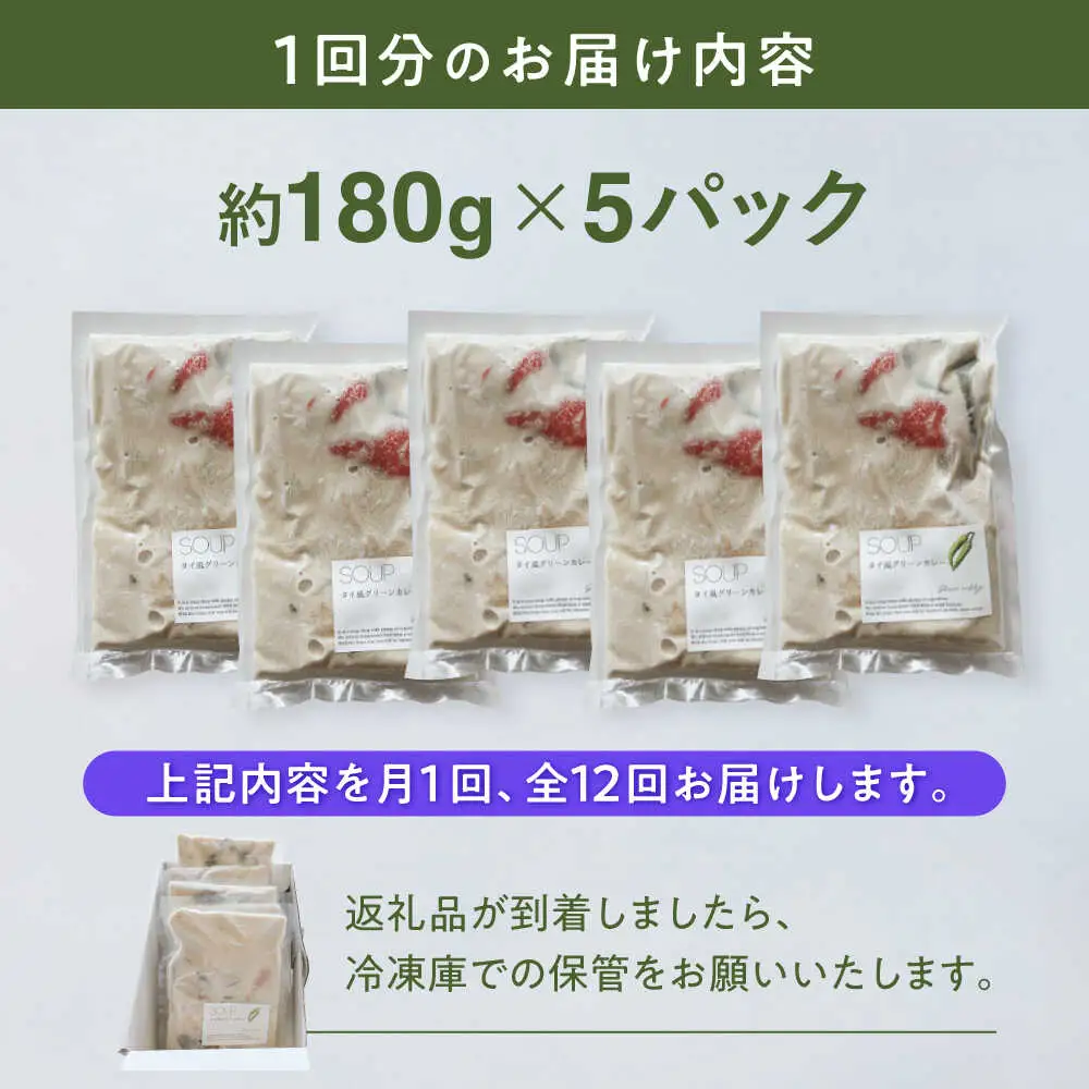 【全12回定期便】グリーンカレー 約180g×5パック 計900ｇセット 【SOUP LAB】[AYAK016]
