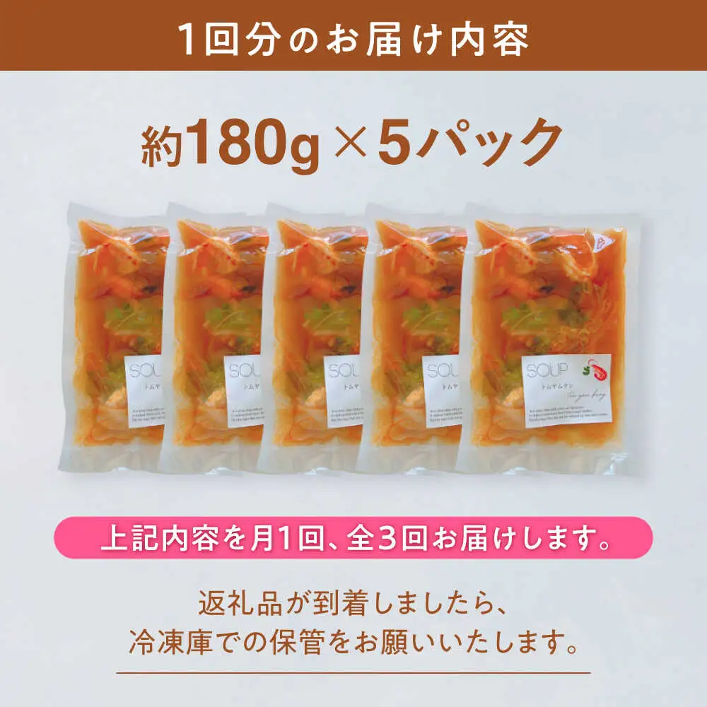 【全3回定期便】トムヤムクン 約180g×5パック 【SOUP LAB】[AYAK017]