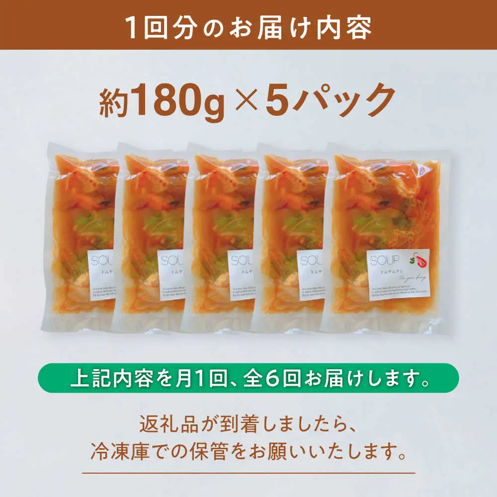 【全6回定期便】トムヤムクン 約180g×5パック 【SOUP LAB】[AYAK018]
