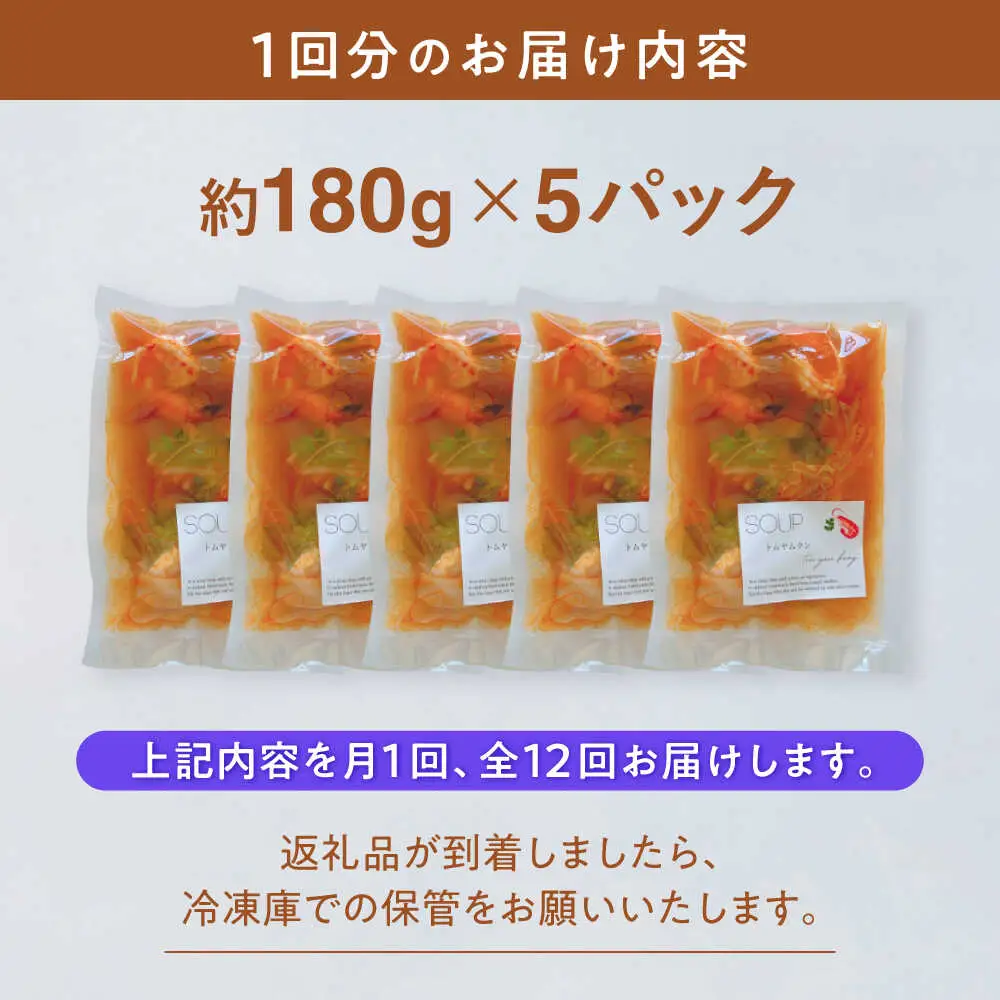 【全12回定期便】トムヤムクン 約180g×5パック 【SOUP LAB】[AYAK019]
