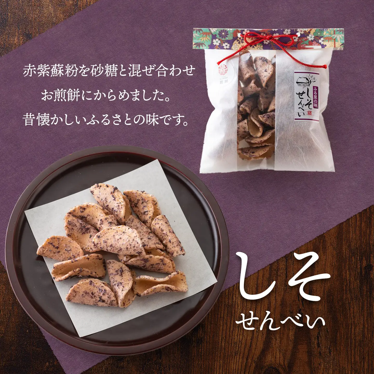 宇佐美煎餅店のせんべい3点セット(黒糖・しそ・しょうが)　山形県鶴岡市　宇佐美煎餅店　K-818　| せんべい お煎餅 お菓子 和菓子 お茶菓子 黒糖せんべい しそせんべい 生姜せんべい 土産 贈答 ギフト おすすめ 美味しい 懐かしい 人気 ふるさとの味 お取り寄せ 返礼品