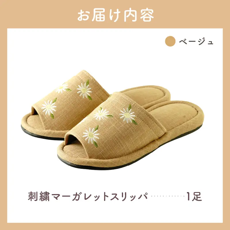 スリッパ 刺しゅう マーガレットスリッパ 1足 ベージュ スリッパ